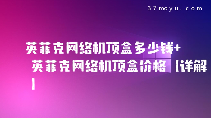 英菲克网络机顶盒多少钱