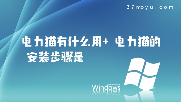 电力猫有什么用 电力猫