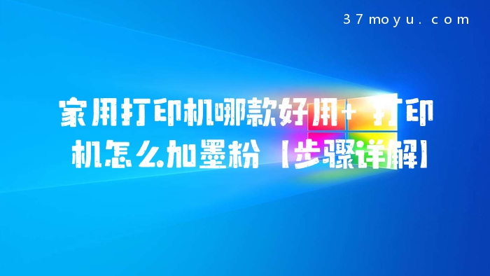 家用打印机哪款好用 打
