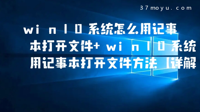 win10系统怎么用记事本