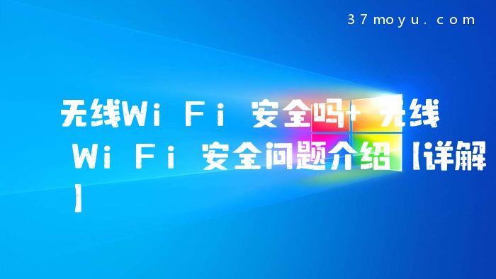 无线WiFi安全吗 无线WiF