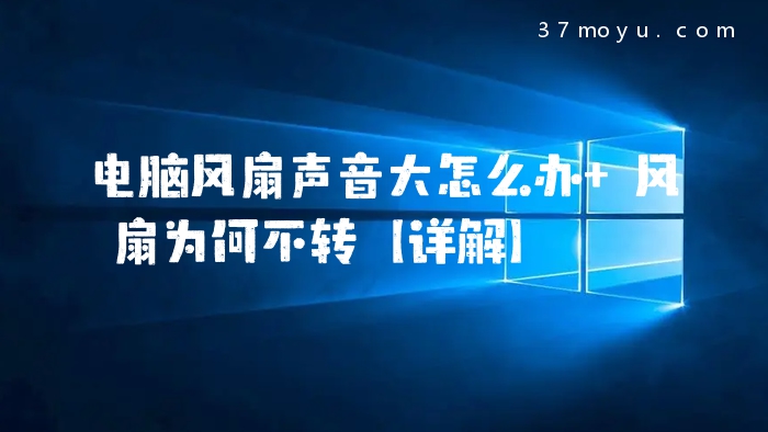 电脑风扇声音大怎么办 