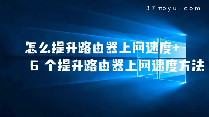 怎么提升路由器上网速度