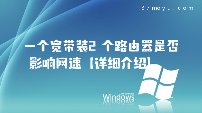 一个宽带装2个路由器是