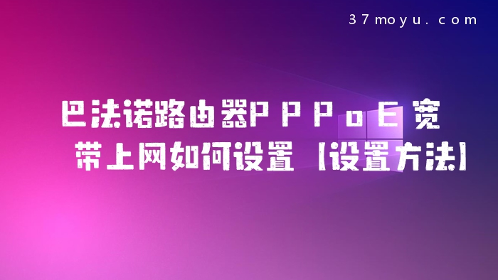 巴法诺路由器PPPoE宽带