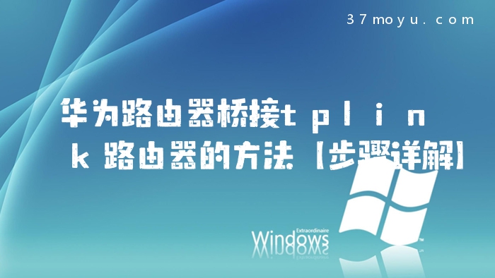 华为路由器桥接tplink路