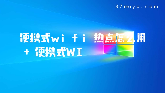 便携式wifi热点怎么用 