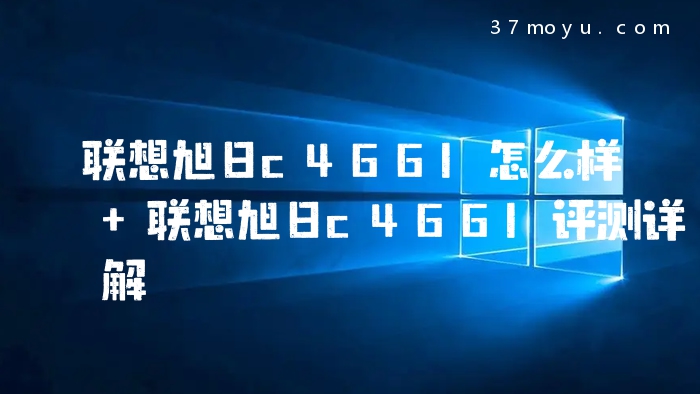 联想旭日c466l怎么样 联