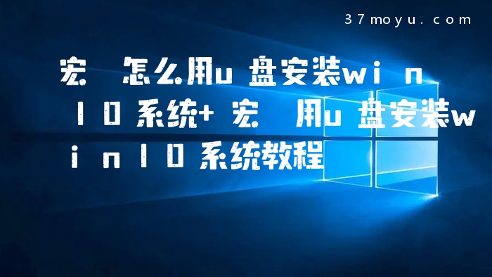 宏碁怎么用u盘安装win10