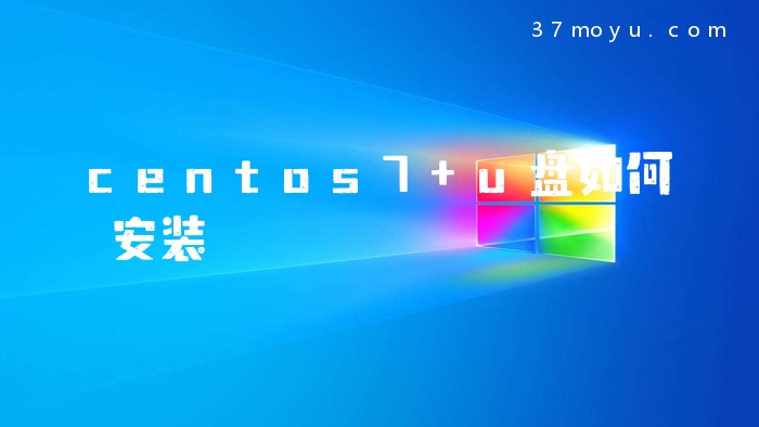 centos7 u盘如何安装