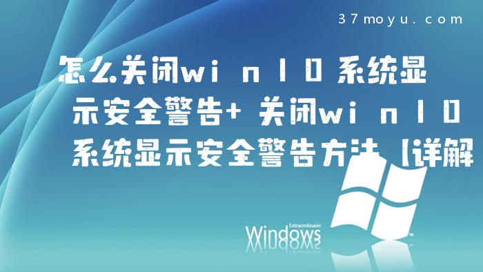 怎么关闭win10系统显示
