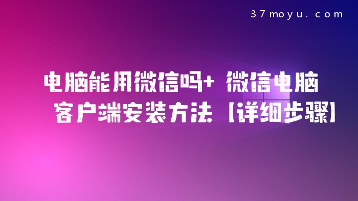 电脑能用微信吗 微信电
