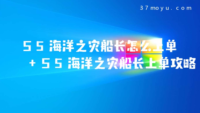 S5海洋之灾船长怎么上单