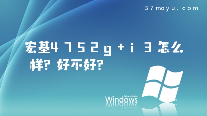 宏基4752g i3怎么样？好不