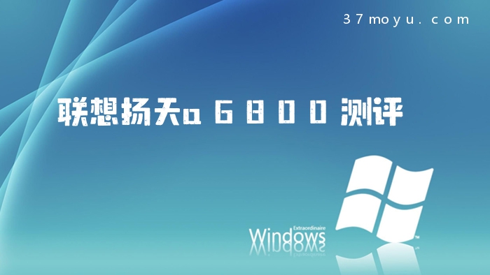 联想扬天a6800测评