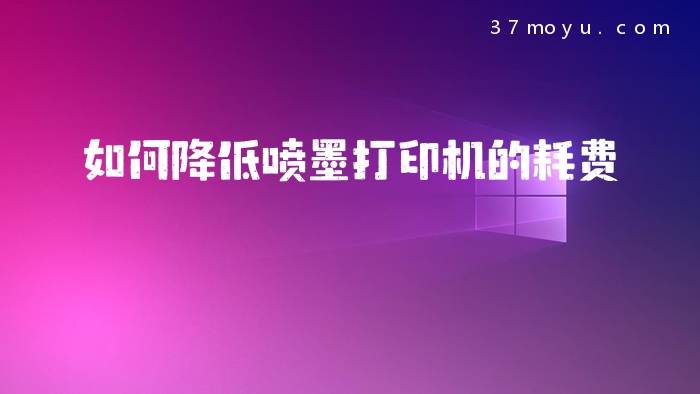 如何降低喷墨打印机的耗