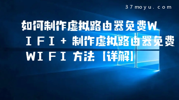 如何制作虚拟路由器免费