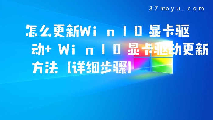 怎么更新Win10显卡驱动 