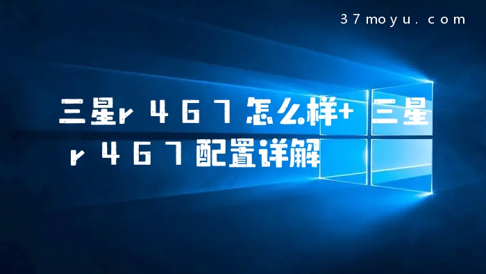 三星r467怎么样 三星r46