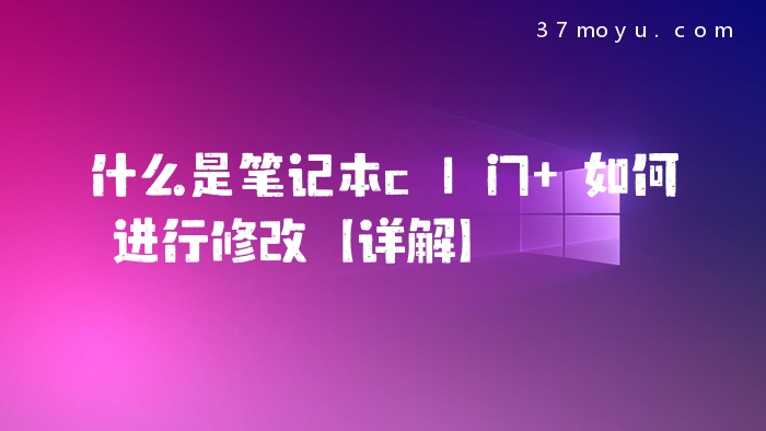 什么是笔记本c1门 如何