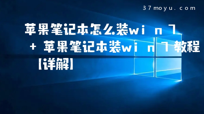 苹果笔记本怎么装win7 