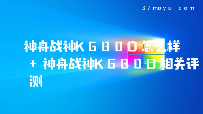 神舟战神K680D怎么样 神