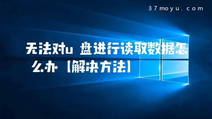 无法对u盘进行读取数据