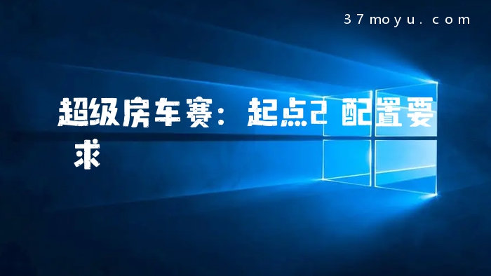 超级房车赛：起点2配置要