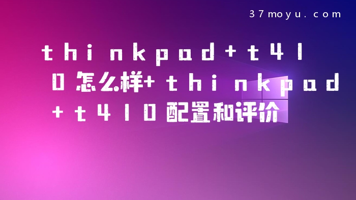 thinkpad t410怎么样 th