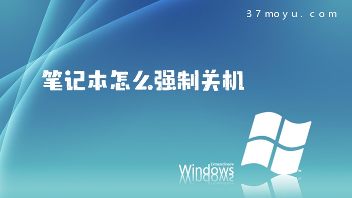 笔记本怎么强制关机