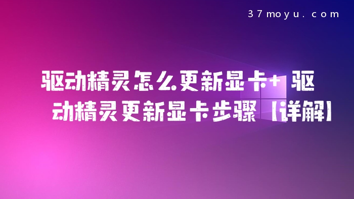驱动精灵怎么更新显卡 