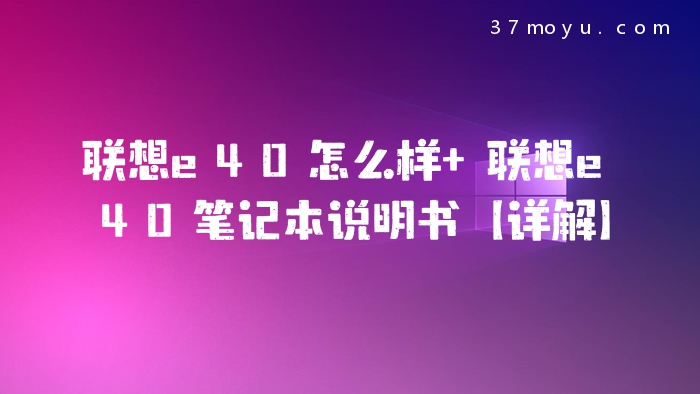 联想e40怎么样 联想e40