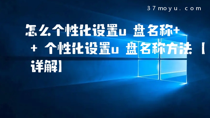 怎么个性化设置u盘名称 