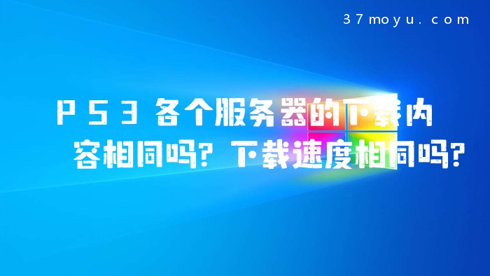 PS3各个服务器的下载内