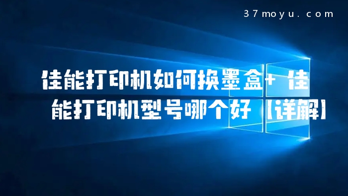 佳能打印机如何换墨盒 