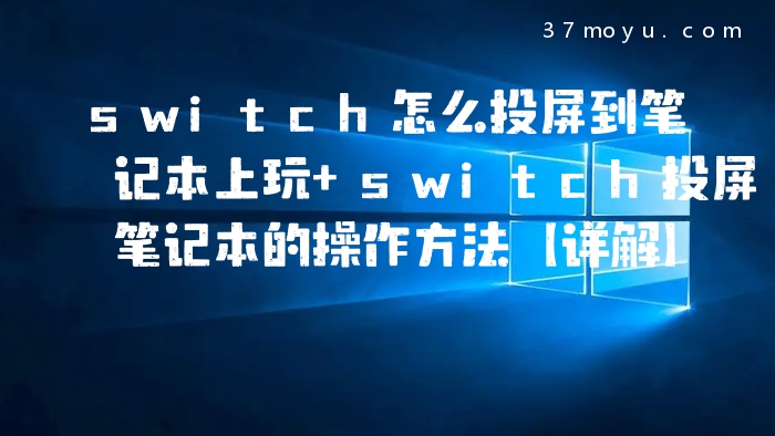 switch怎么投屏到笔记本