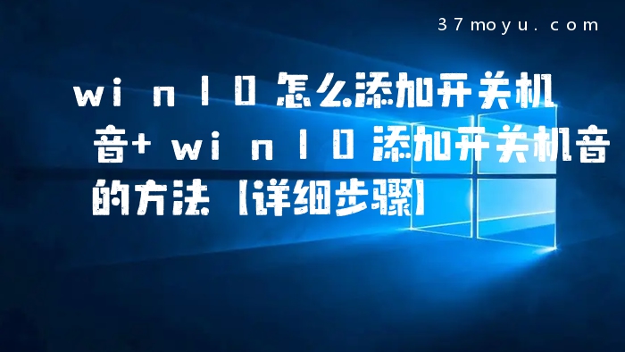 win10怎么添加开关机音 