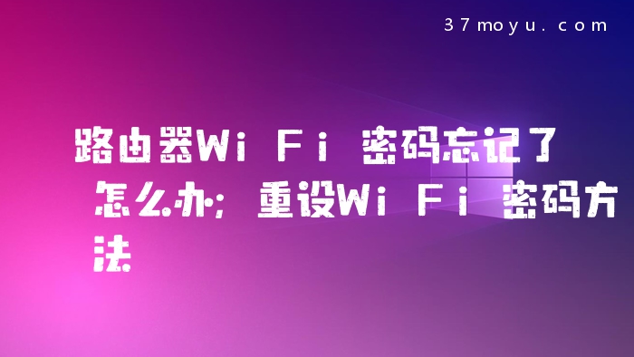 路由器WiFi密码忘记了怎