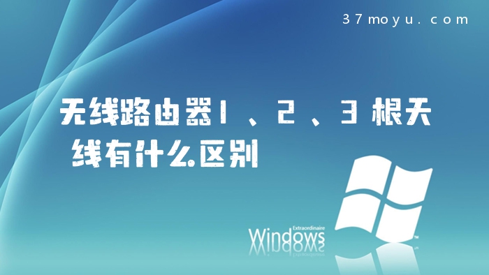 无线路由器1、2、3根天