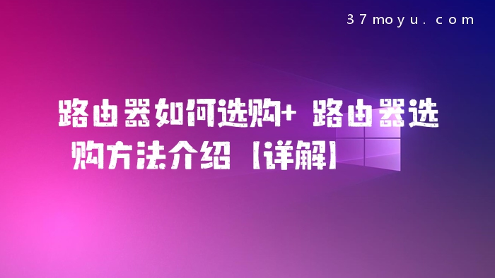 路由器如何选购 路由器