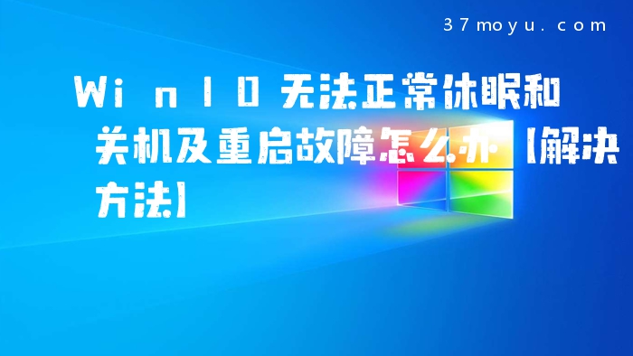 Win10无法正常休眠和关