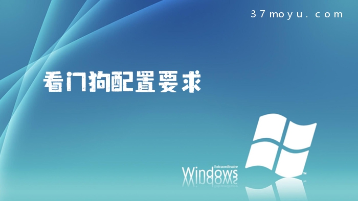 看门狗配置要求