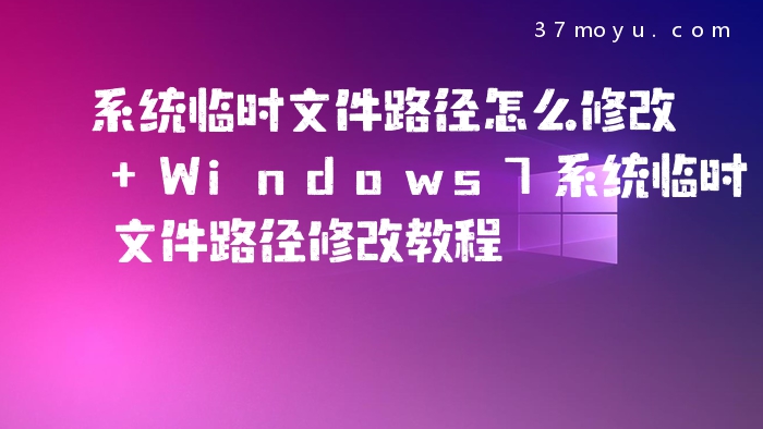 系统临时文件路径怎么修