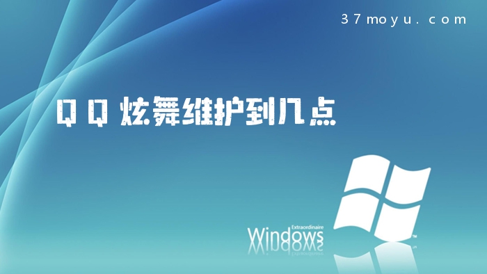 QQ炫舞维护到几点