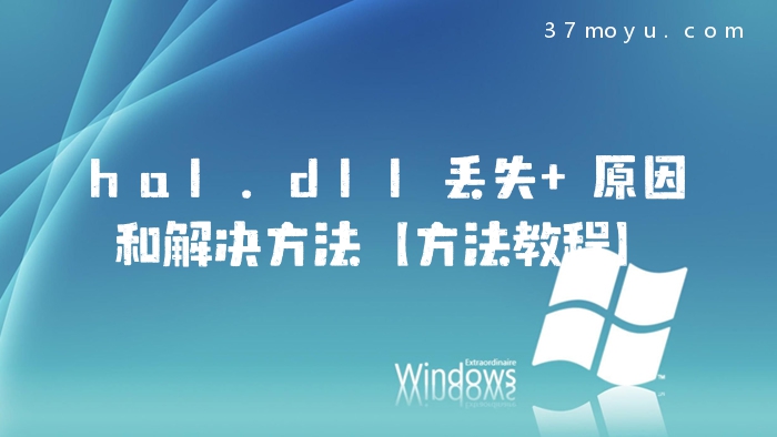 hal.dll丢失 原因和解决