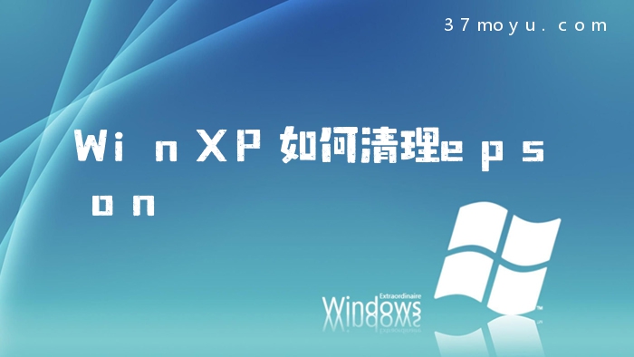 WinXP如何清理epson