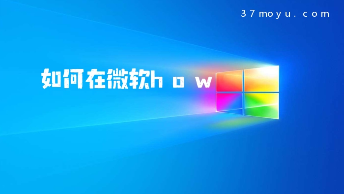 如何在微软how