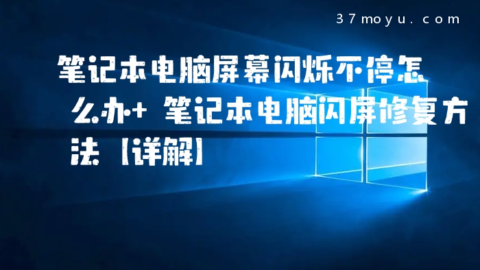 笔记本电脑屏幕闪烁不停