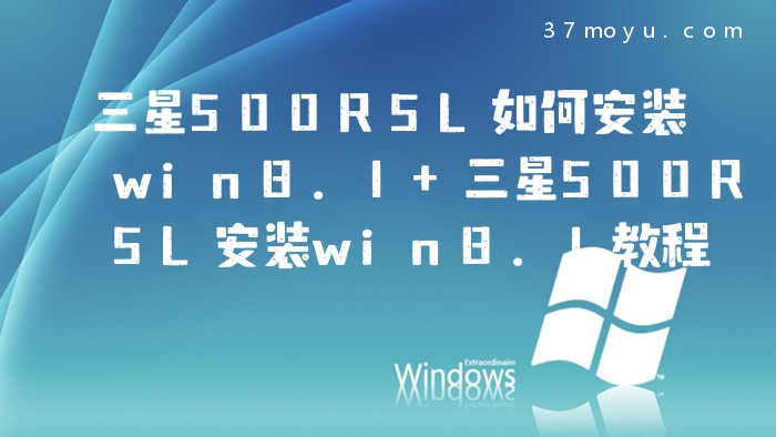三星500R5L如何安装win8