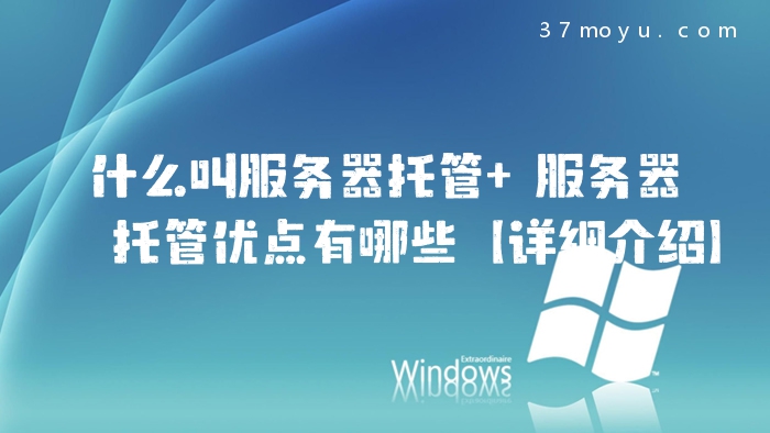 什么叫服务器托管 服务